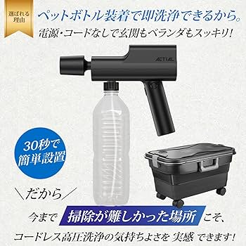 【新品】ACTIAL コードレス高圧洗浄機 折り畳み収納ボックス付 Amazon | ACTIAL コードレス高圧洗浄機 家庭用 折りたたみ収納