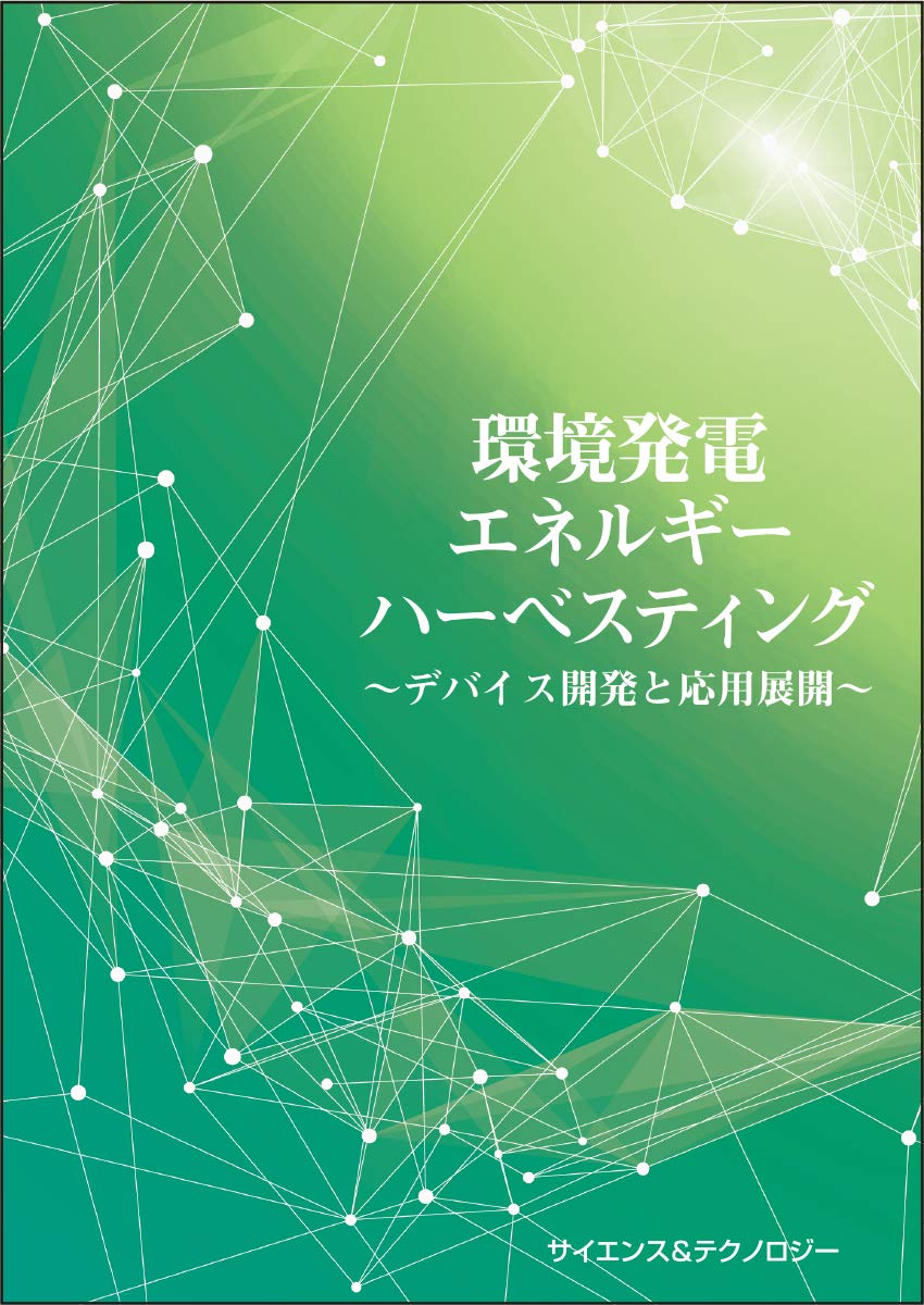 ピンチテクノロジー エネルギー解析の手法と応用 環境発電・エネルギーハーベスティング技術-デバイス開発と応用展開