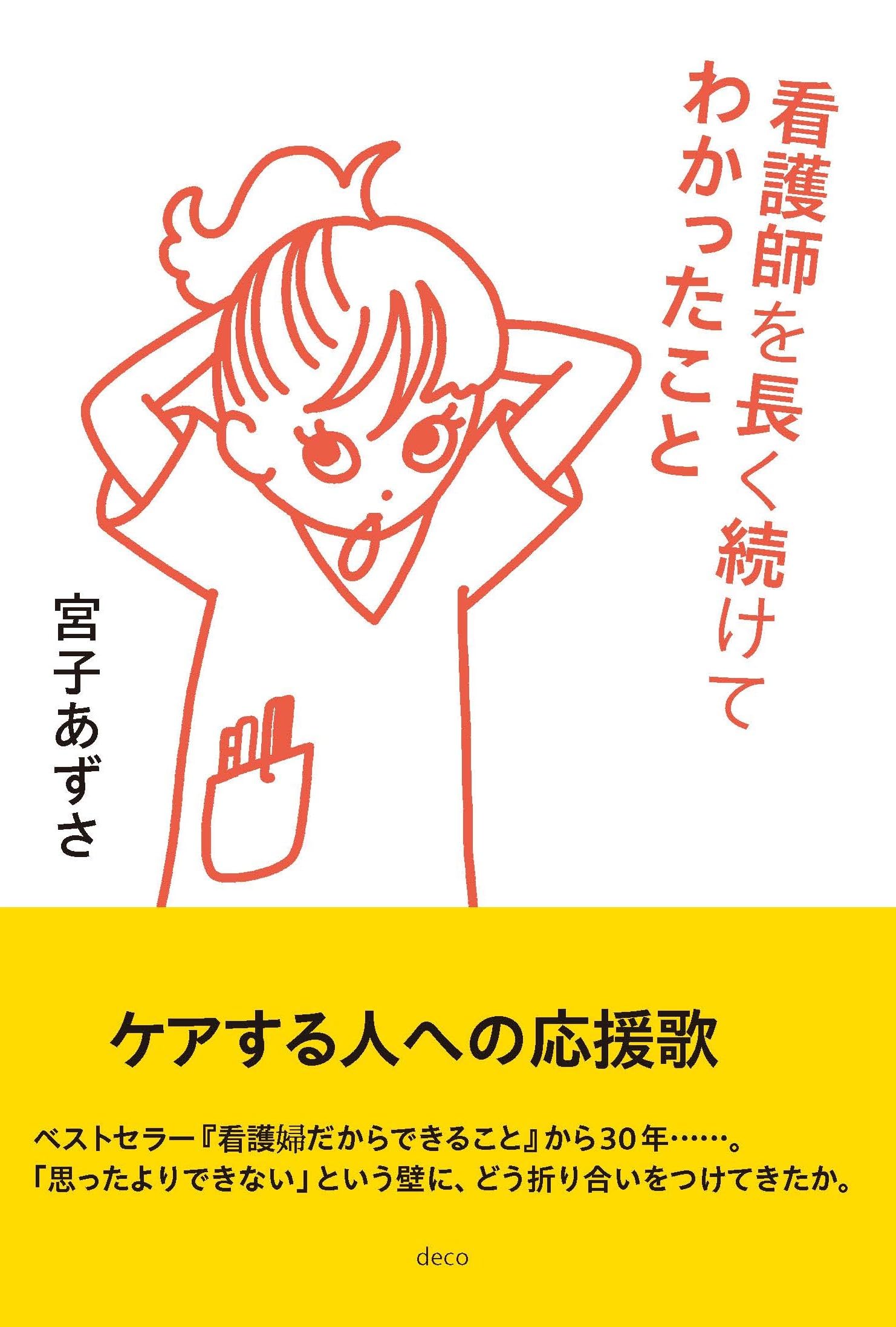 Amazon.co.jp: 看護師を長く続けてわかったこと : 宮子あずさ: 本