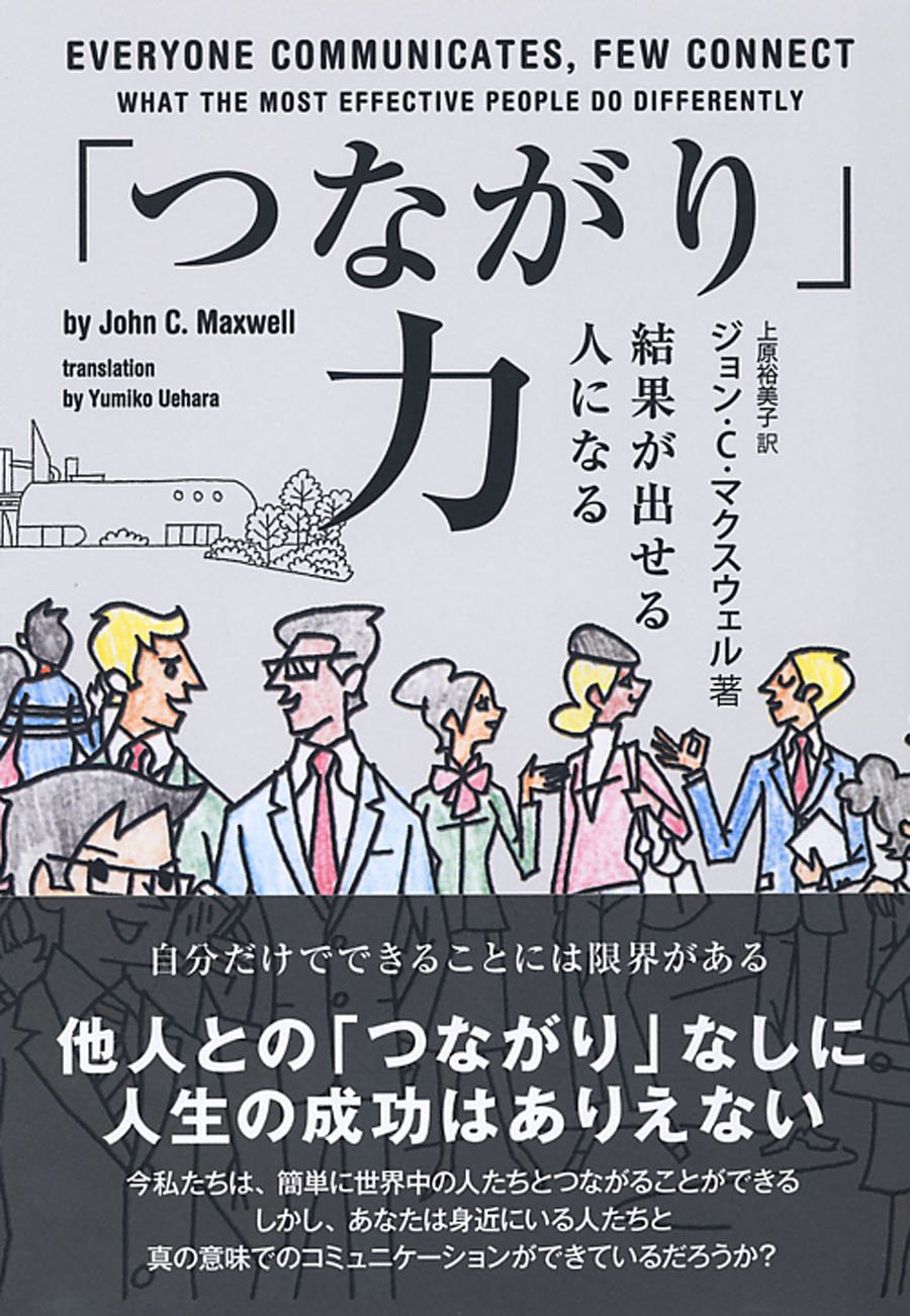 結果が出せる人になる つながり 力 ジョン C マクスウェル 上原 裕美子 結果が出せる人になる つながり 力 ジョン C マクスウェル 上原 裕美子
