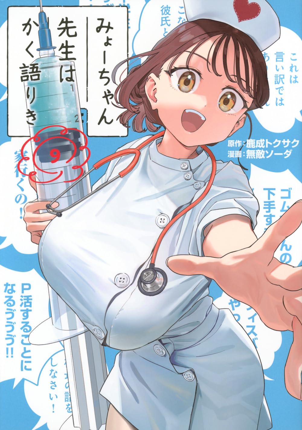 Amazon.co.jp: みょーちゃん先生はかく語りき(9) (ヤングマガジンKC