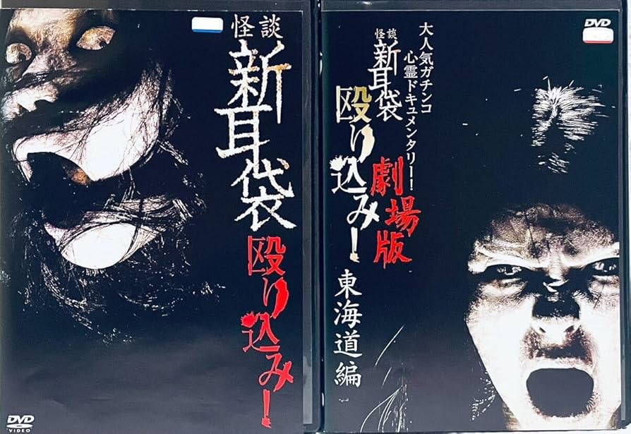 怪談新耳袋 殴り込み　【全12巻】　全巻セット作品　レンタル版DVD Amazon.co.jp: 怪談新耳袋 殴り込み 【全12巻】 全巻セット作品