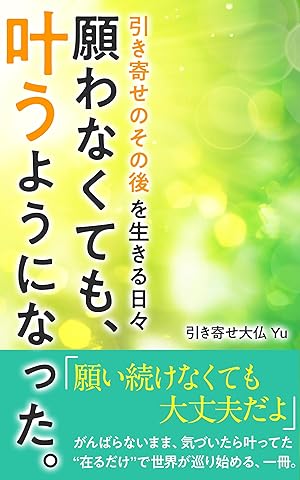 願わなくても、叶うようになった。: 引き寄せのその後を生きる日々 がんばらない引き寄せシリーズ (無極ブックス)
