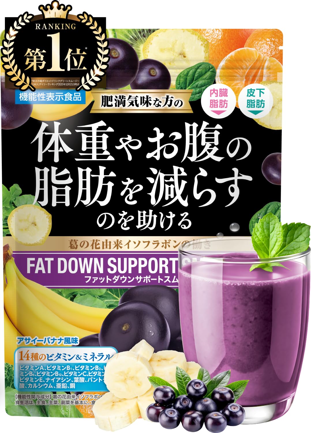 ファットダウンサポートスムージー 体重やお腹の脂肪を減らす ダイエット 置き換え…