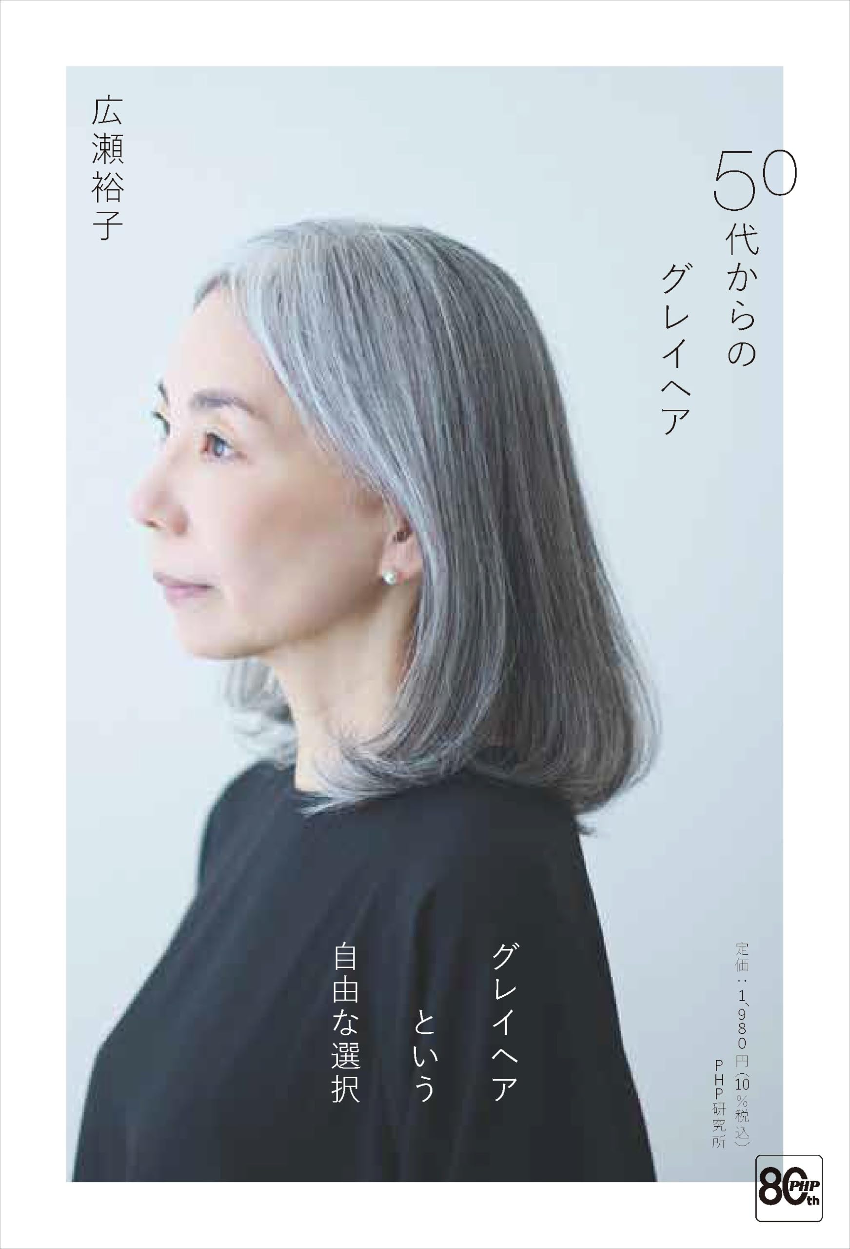 50代からのグレイヘア | 広瀬 裕子 |本 | 通販 | Amazon