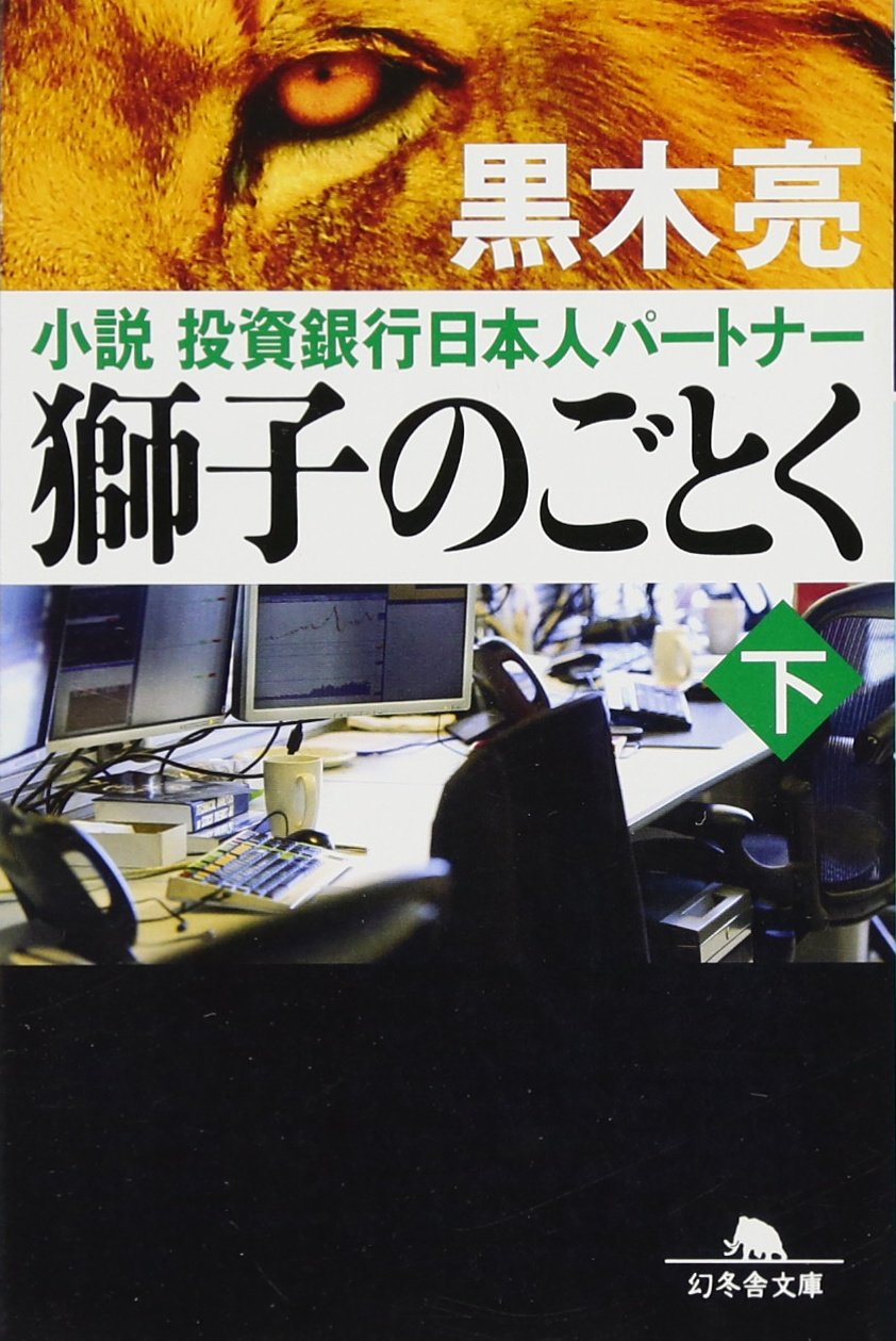 獅子のごとく 下 小説 投資銀行日本人パートナー (幻冬舎文庫) | 黒木