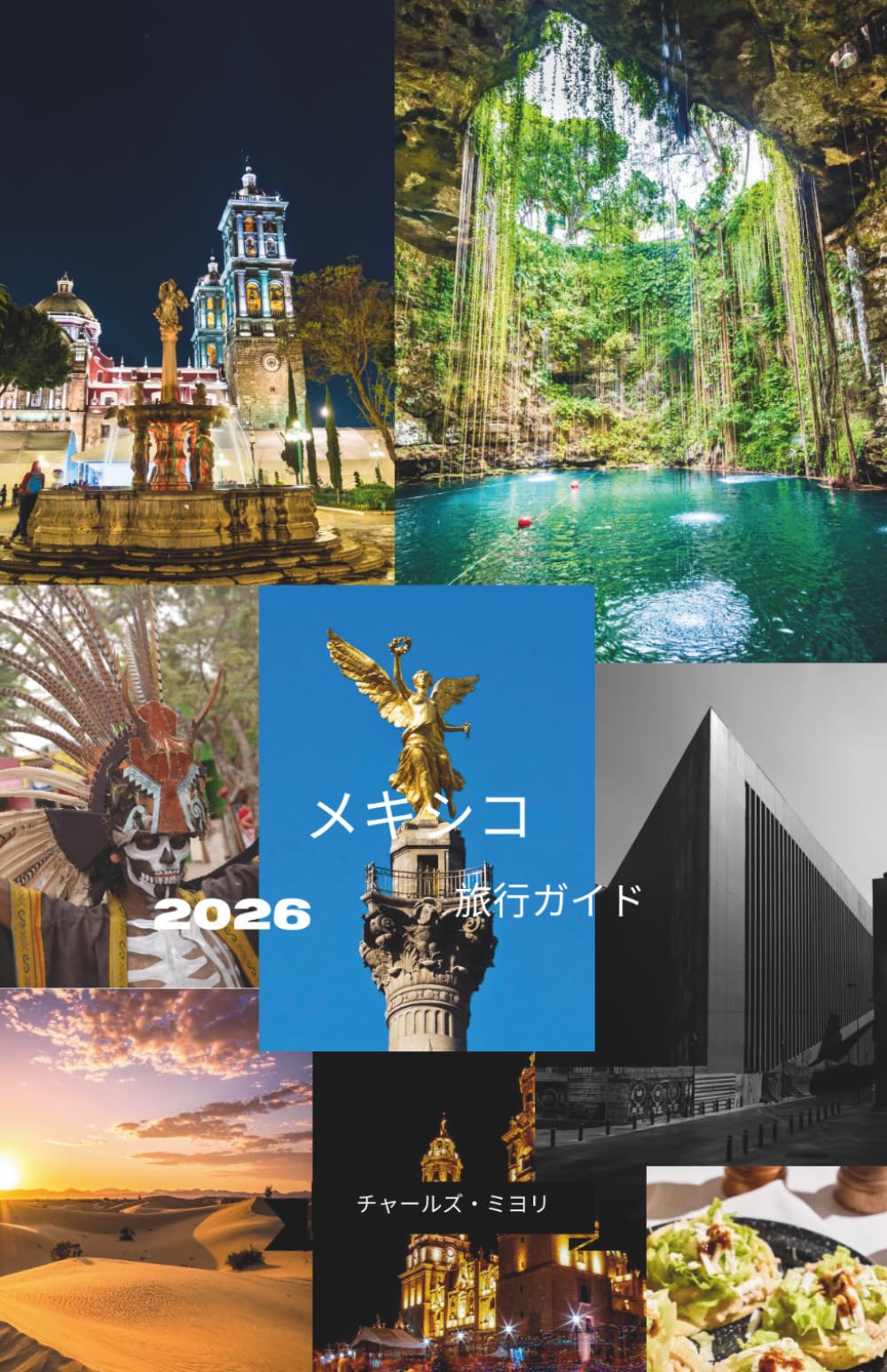 メキシコ 旅行ガイド 2026: 歴史、文化、絶景を巡る究極のガイド [フルカラー版]