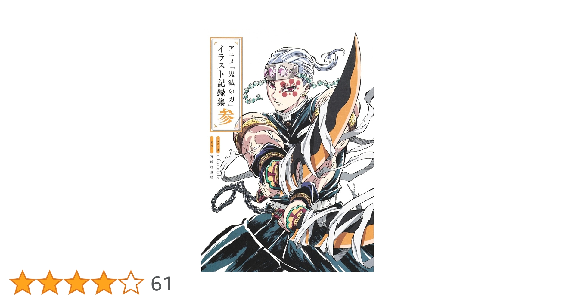 アニメ「鬼滅の刃」イラスト記録集 参 (愛蔵版コミックス) | ufotable