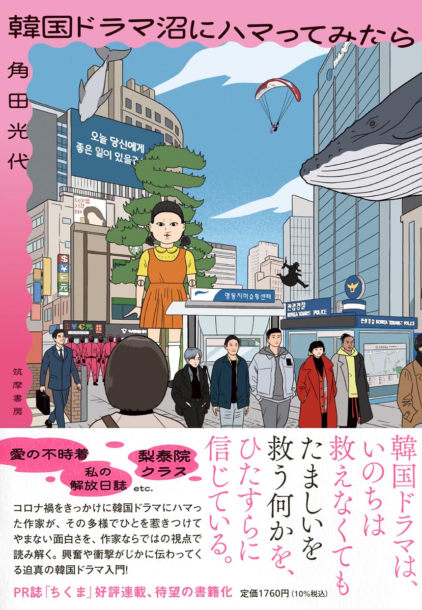 韓国ドラマ沼にハマってみたら (単行本) | 角田 光代 |本 | 通販 | Amazon