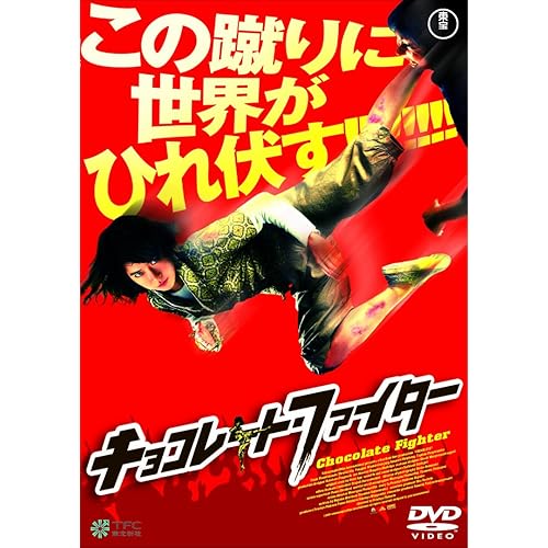 チョコレート・ファイター