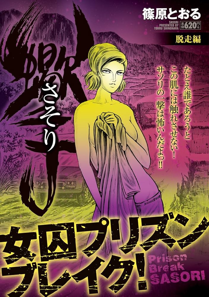 【中古】さそり 小学館文庫版 全11巻セット／篠原とおる 著／小学館 中古】さそり 小学館文庫版 全11巻セット／篠原とおる 著