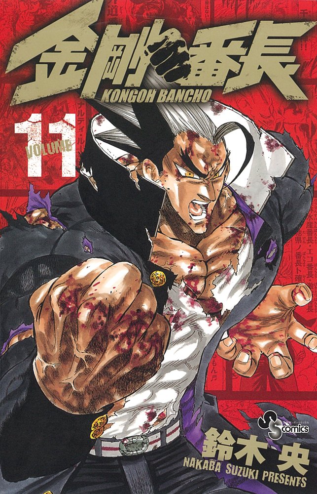 激レア★鈴木央 「金剛番長」★パーカー Lブラック 黒★少年サンデー限定10着 71eTu9CzprL.jpg