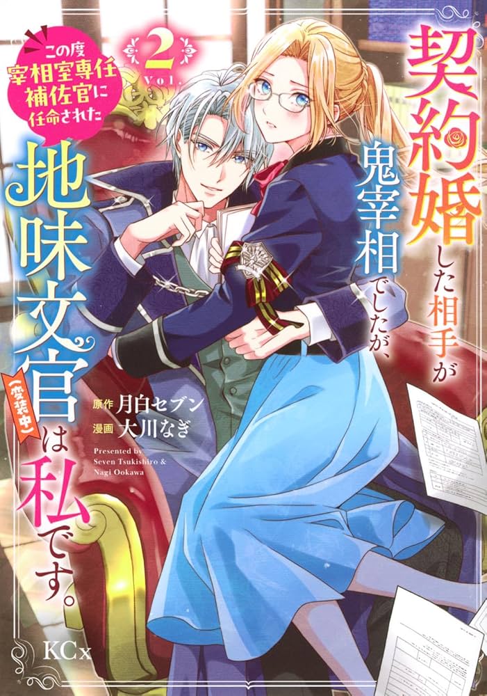 契約婚した相手が鬼宰相でしたが、この度宰相室専任補佐官に任命された地味文官(2) 契約婚した相手が鬼宰相でしたが、この度宰相室専任補佐官に任命された