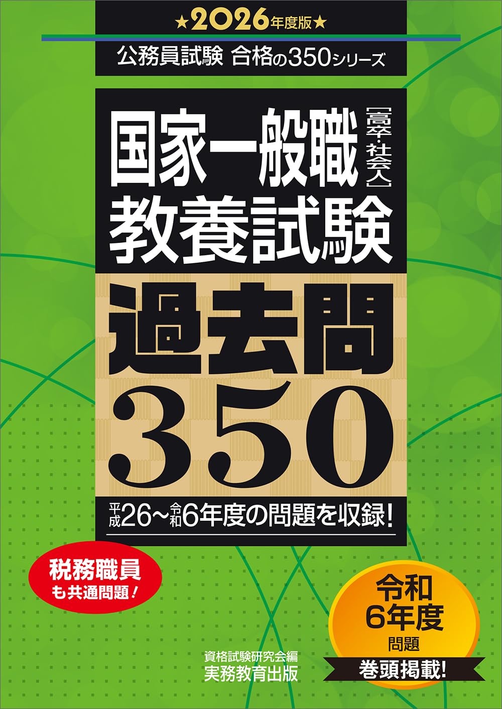 国家一般職［高卒・社会人］教養試験 過去問350 2026年度版 (公務員