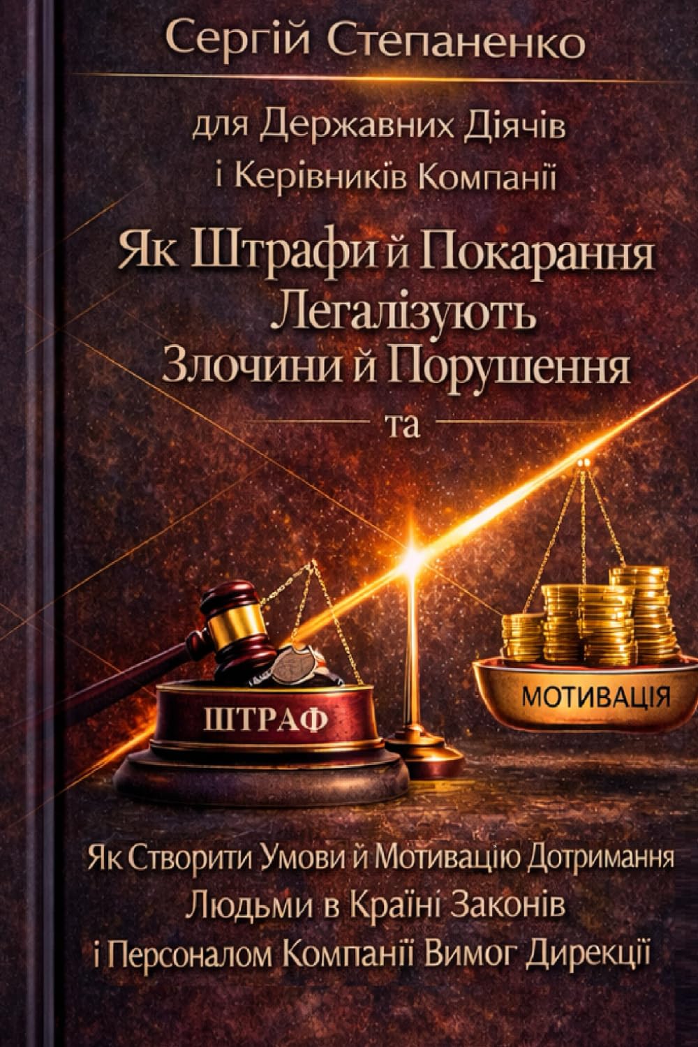 Як Штрафи й Покарання Легалізують Злочини й Порушення та Як Створити Умови й Мотивацію Дотримання Людьми в Країні Законів і Персоналом Компанії Вимог ... для Державних Діячів і Керівників Компанії
