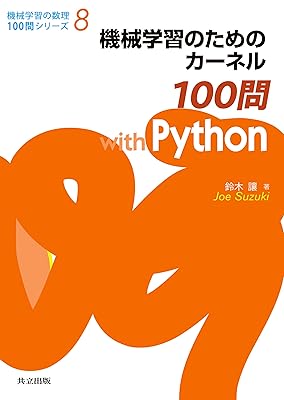機械学習のためのカーネル100問 with Python