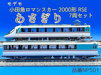 Amazon | 2J N_ST MODEMO モデモ 小田急 20000形 RSE あさぎり 7両