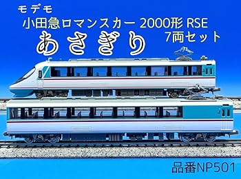 【セール】モデモ NP501 小田急ロマンスカーRSE 7両 モデモ NP501 小田急ロマンスカー20000形RSE あさぎり 7両セット