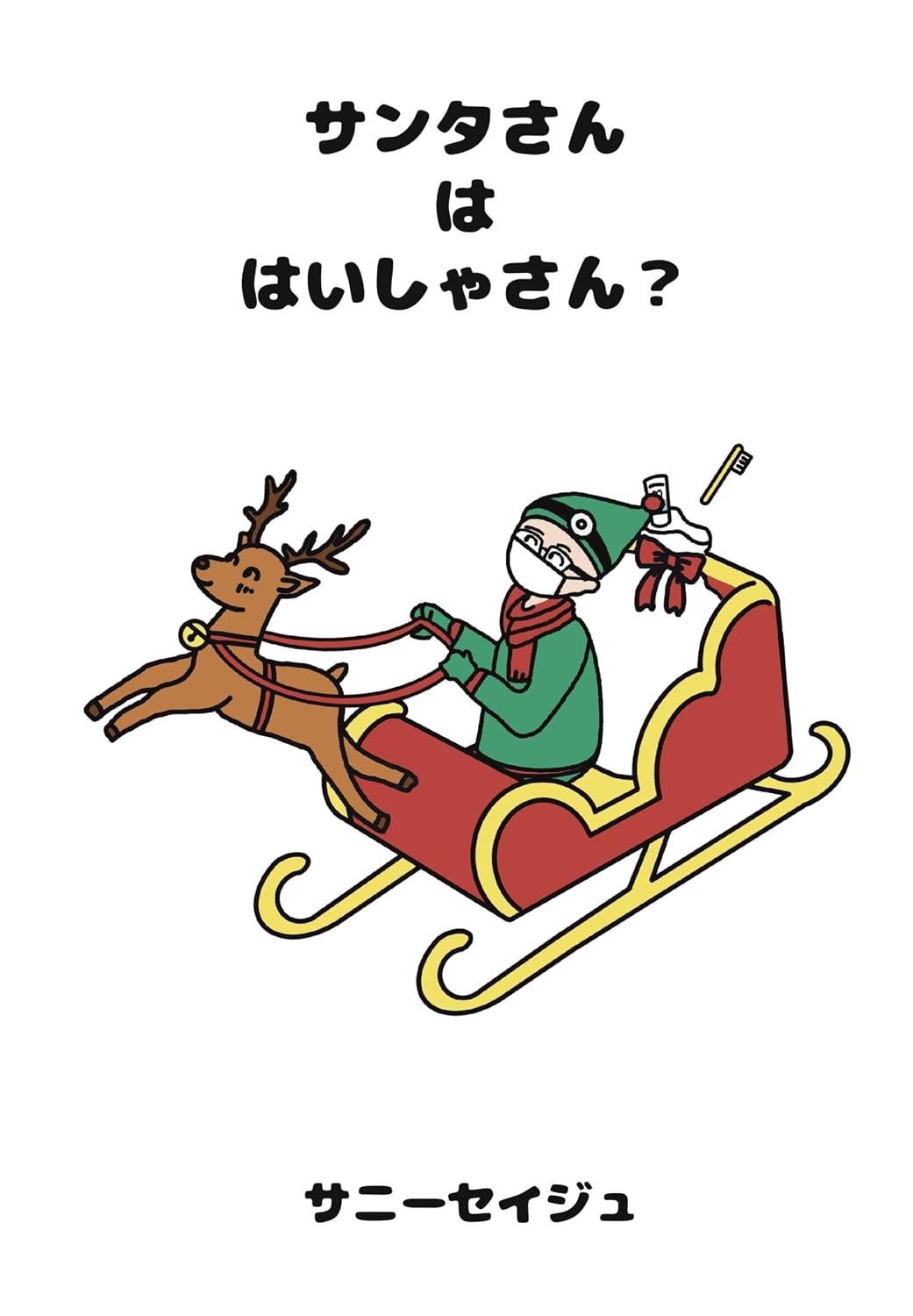 Is Santa a Dentist Sunny picture book (Japanese Edition)      Kindle Edition