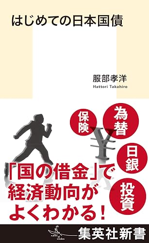 はじめての日本国債 (集英社新書)