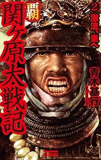 中古】 覇関ケ原大戦記 3/Gakken/青木基行