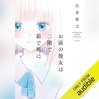 お前の彼女は二階で茹で死に オーディオブック 白井 智之 episode artwork