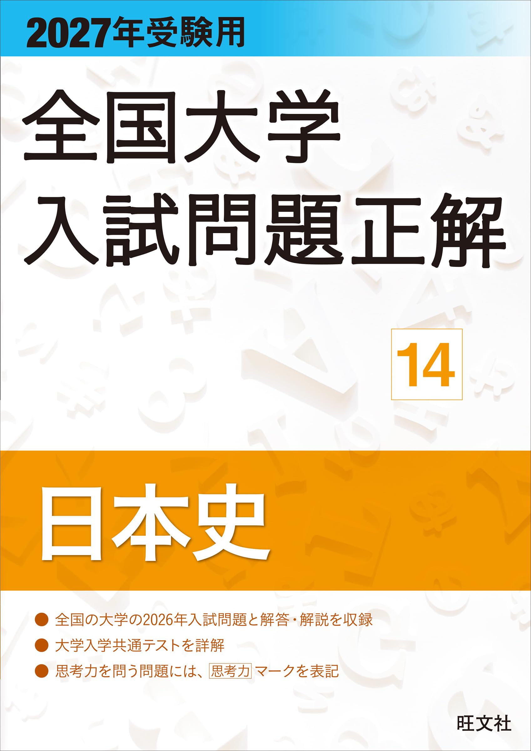 Amazon.co.jp: obunsha 旺文社: 全国大学入試問題正解