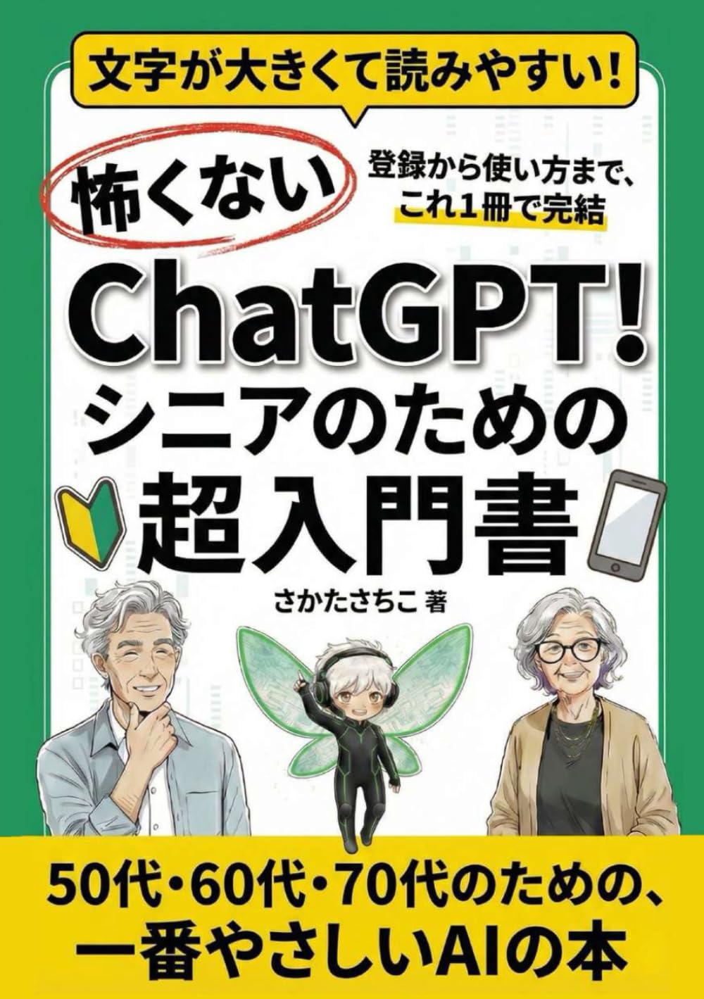 怖くない！ChatGPT！シニアのための超入門書: 50代・60代・70代からのChatGPT。現役ナースがわかりやすくよりそう、今日からAIが人生のパートナーになる本