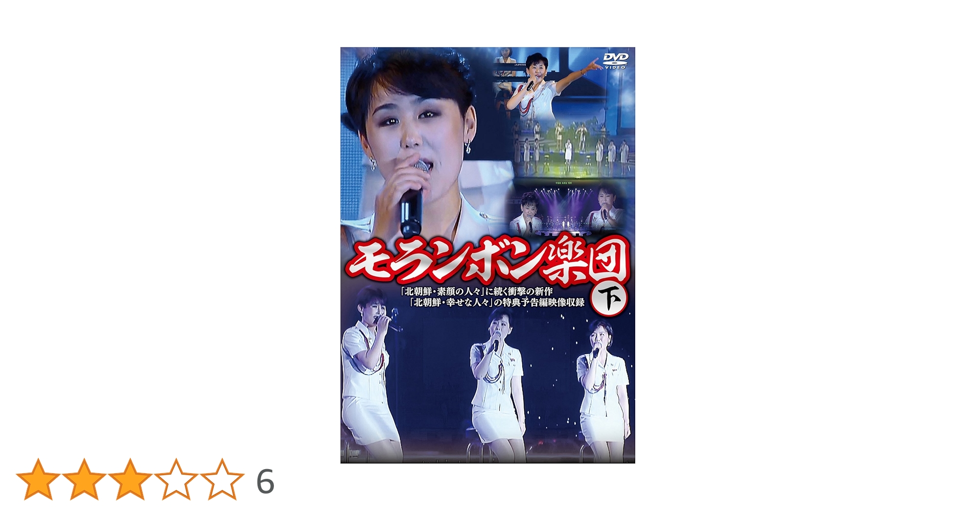 モランボン楽団(上)(下) DVD　2巻セット　北朝鮮 モランボン楽団(上)(下) DVD 2巻セット 北朝鮮 - メルカリ
