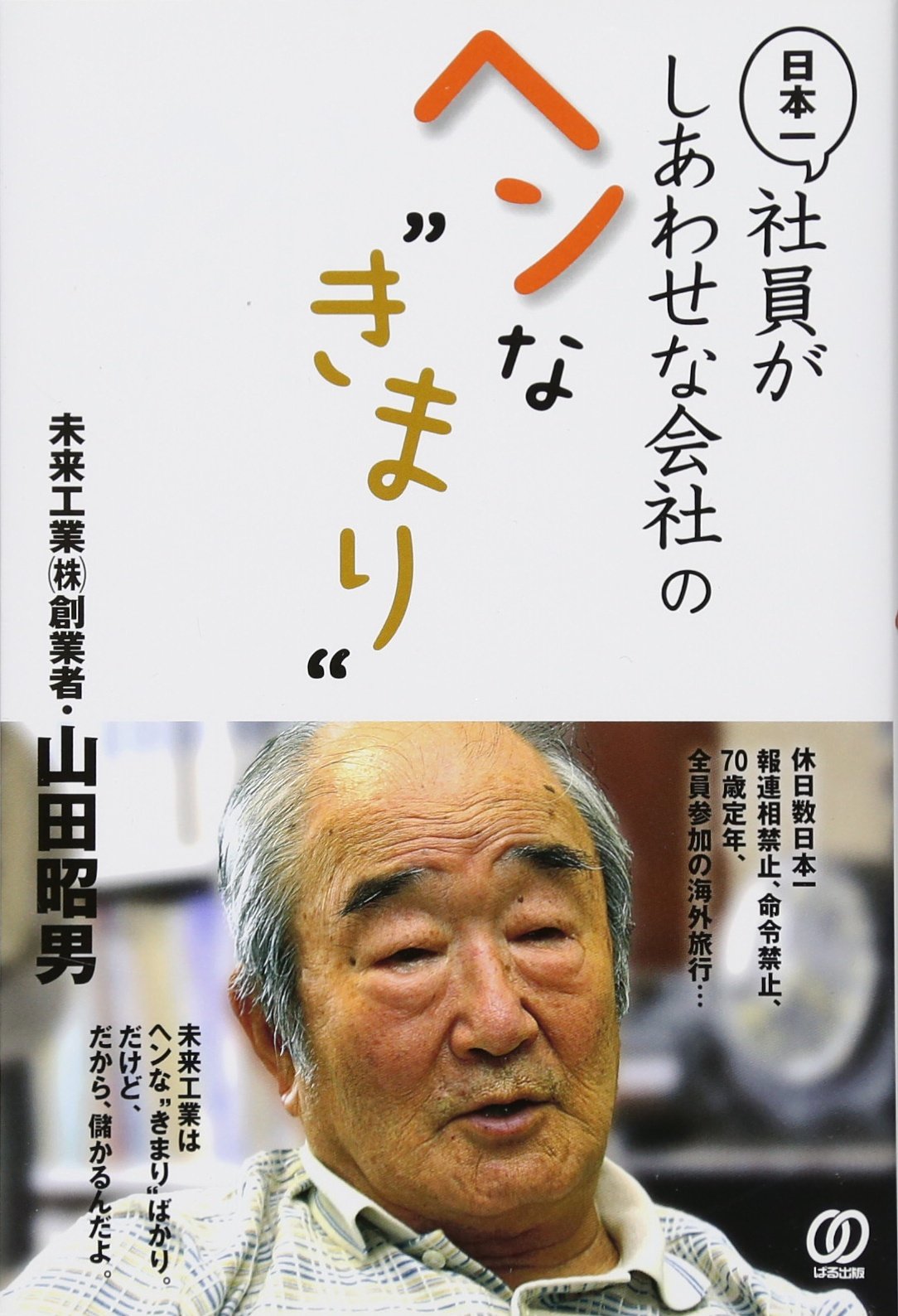 Amazon.co.jp: 日本一社員がしあわせな会社のヘンな“きまり” : 山田