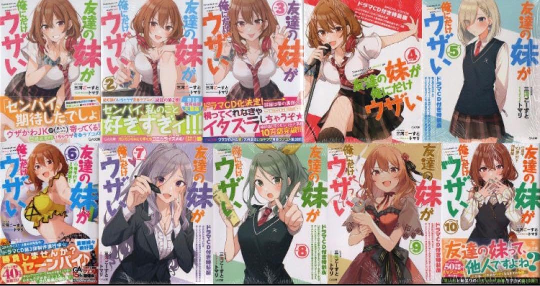 Amazon.co.jp: 友達の妹が俺にだけウザい 110巻 ドラマCD 特装版 初版 