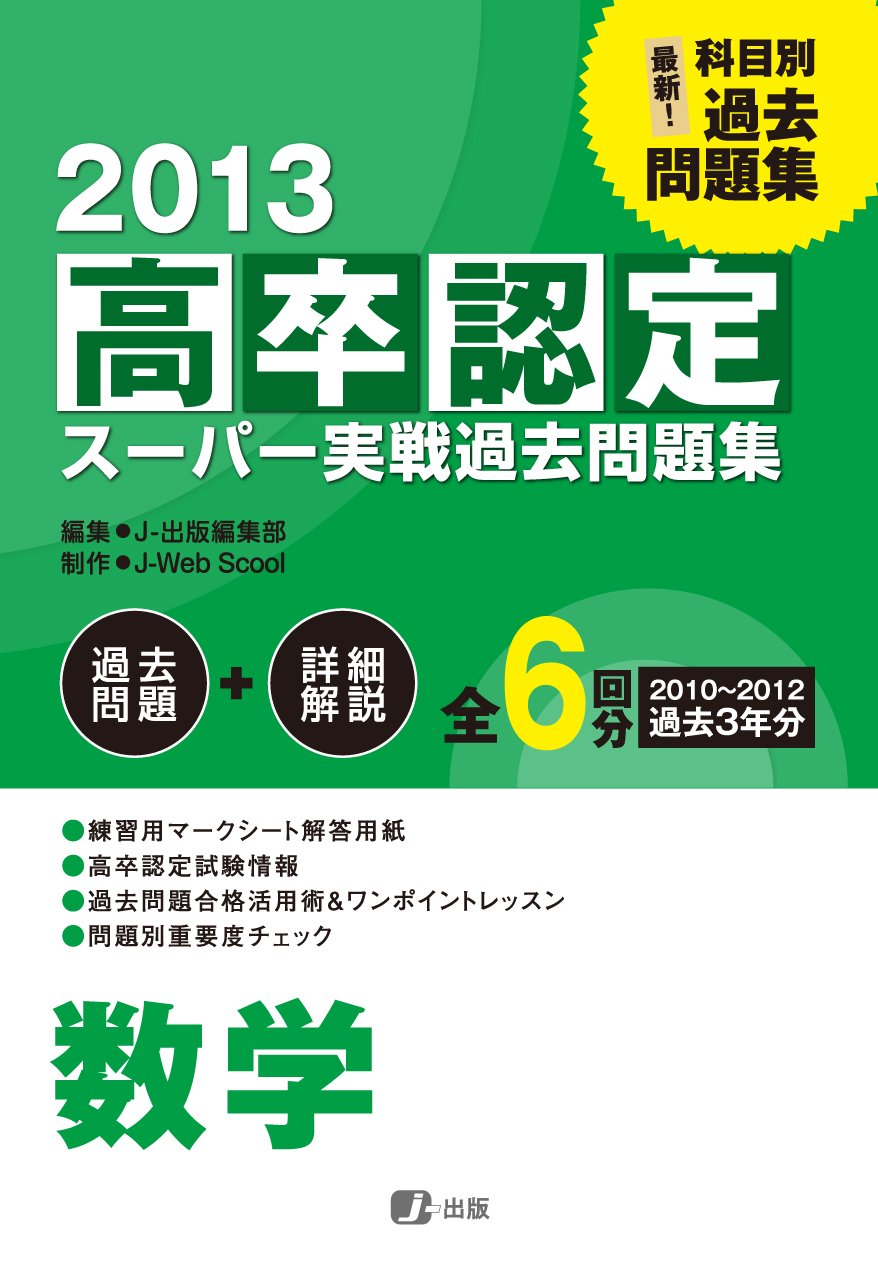 高卒認定スーパー実戦過去問題集 全13冊 2013高卒認定スーパー実戦過去問題集 数学 | J-出版, J-出版 |本