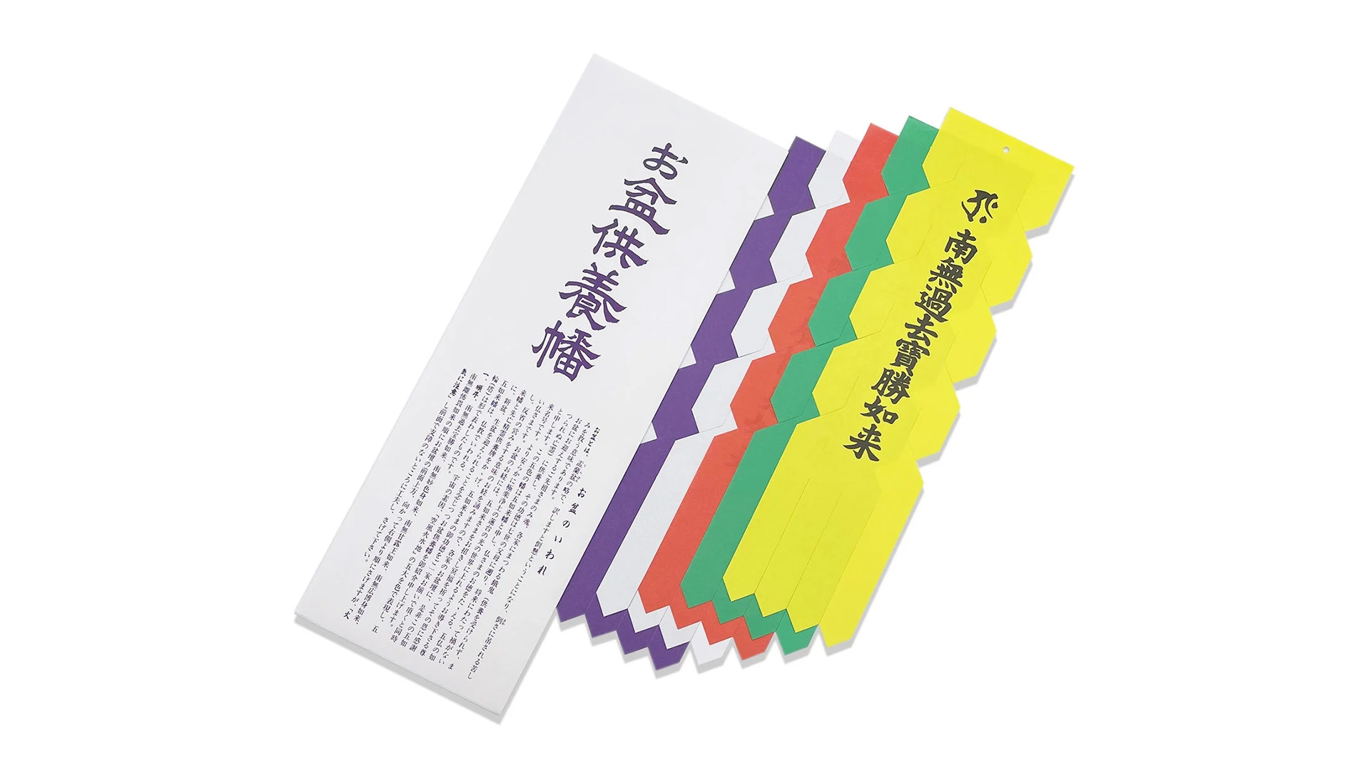 Amazon｜shingon.shop お盆供養幡 五色幡 真言宗 天台宗 (五如来