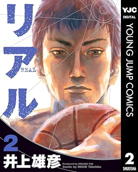 リアル 2 (ヤングジャンプコミックスDIGITAL)