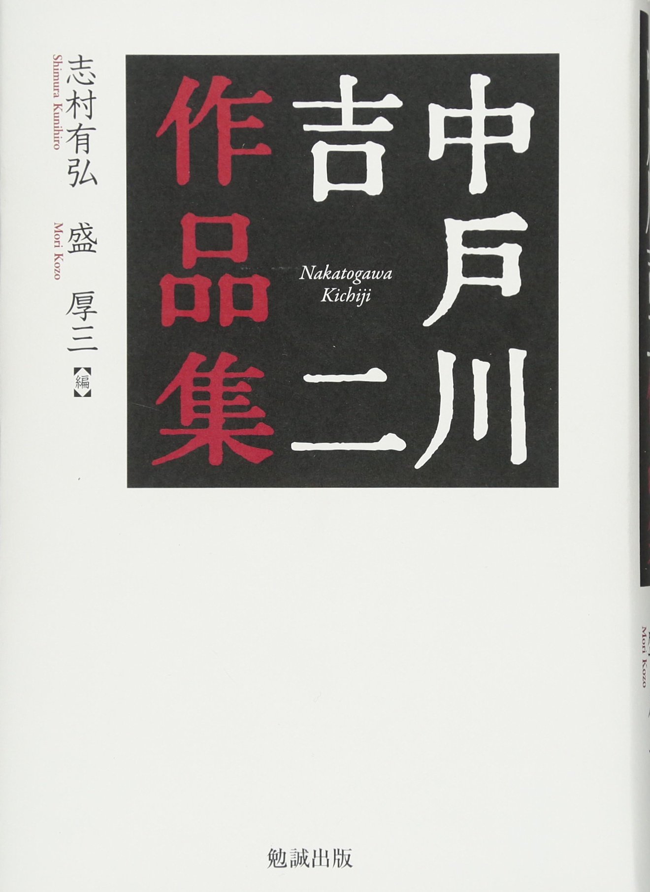 【希少】中戸川吉二作品集　勉誠 出版 Amazon.co.jp: 中戸川吉二作品集 : 志村有弘, 盛 厚三: 本