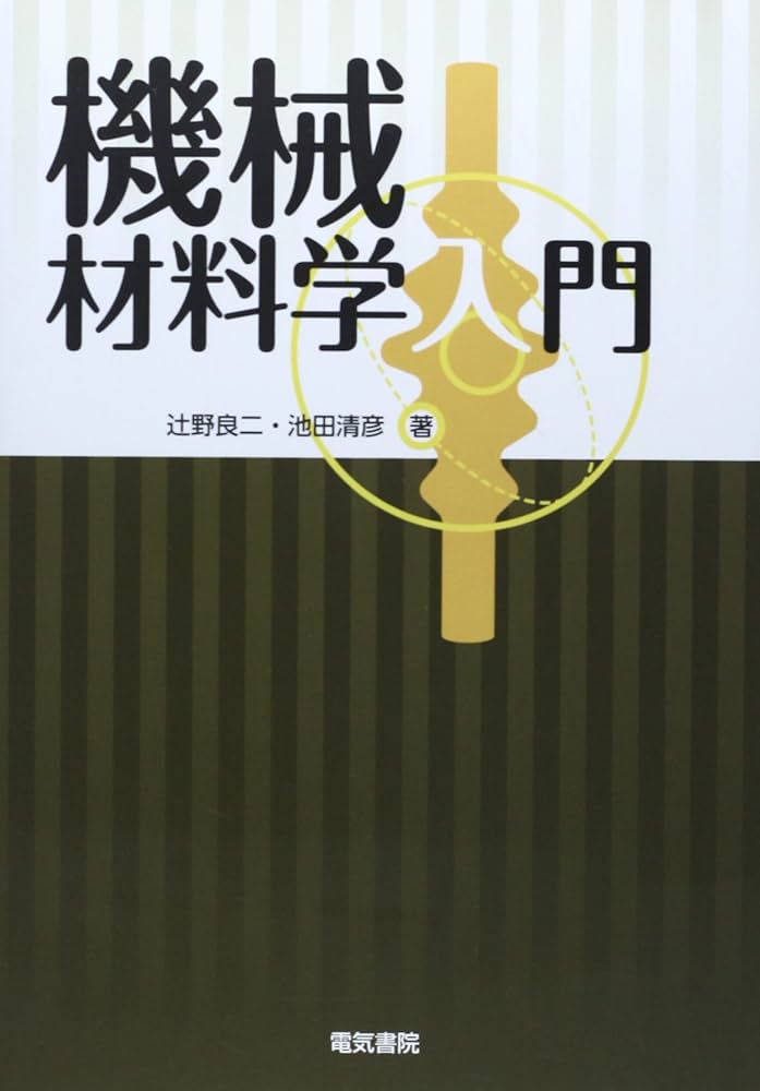 機械材料学入門 | 辻野 良二, 池田 清彦 |本 | 通販 | Amazon