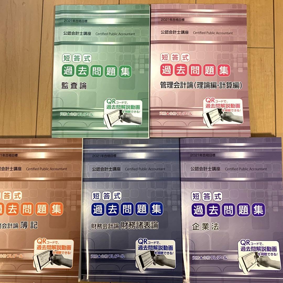 クレアール公認会計士講座参考書セット21年目標 クレアール公認会計士講座参考書セット21年目標 クレアール公認