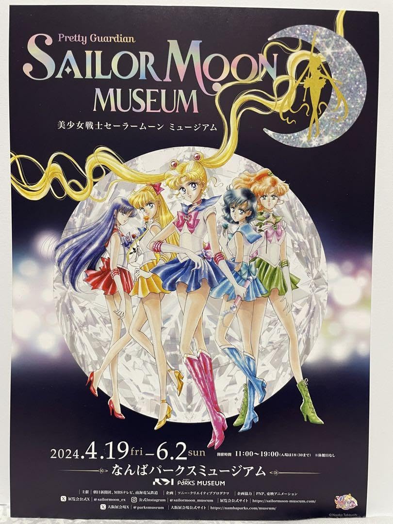 Amazon.co.jp: 美少女戦士セーラームーン 展 チラシ 10枚セット 