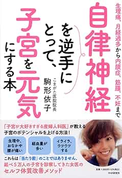 【中古】 更年期からの症状ズバリ解決 重い腰痛・子宮筋腫・内膜症・便秘・ウツ病・狭心症・/五月書房/林進徳 子宮内膜症は自分で治せる 新装版 (プティックサプリ) | 駒形