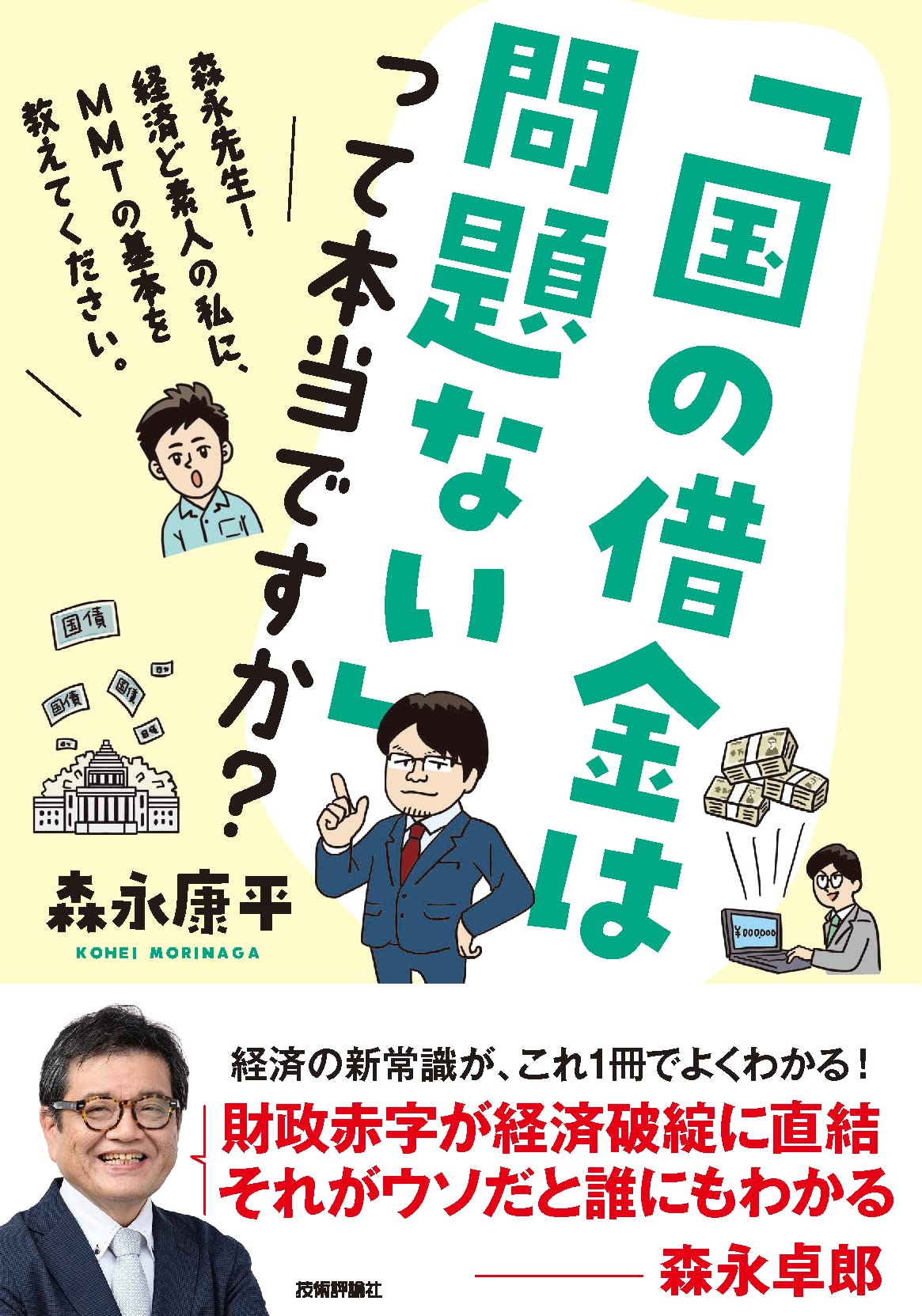 「国の借金は問題ない」って本当ですか？〜森永先生！経済ど素人の私に、MMTの基本を教えてください。 | 森永 康平 |本 | 通販 | Amazon