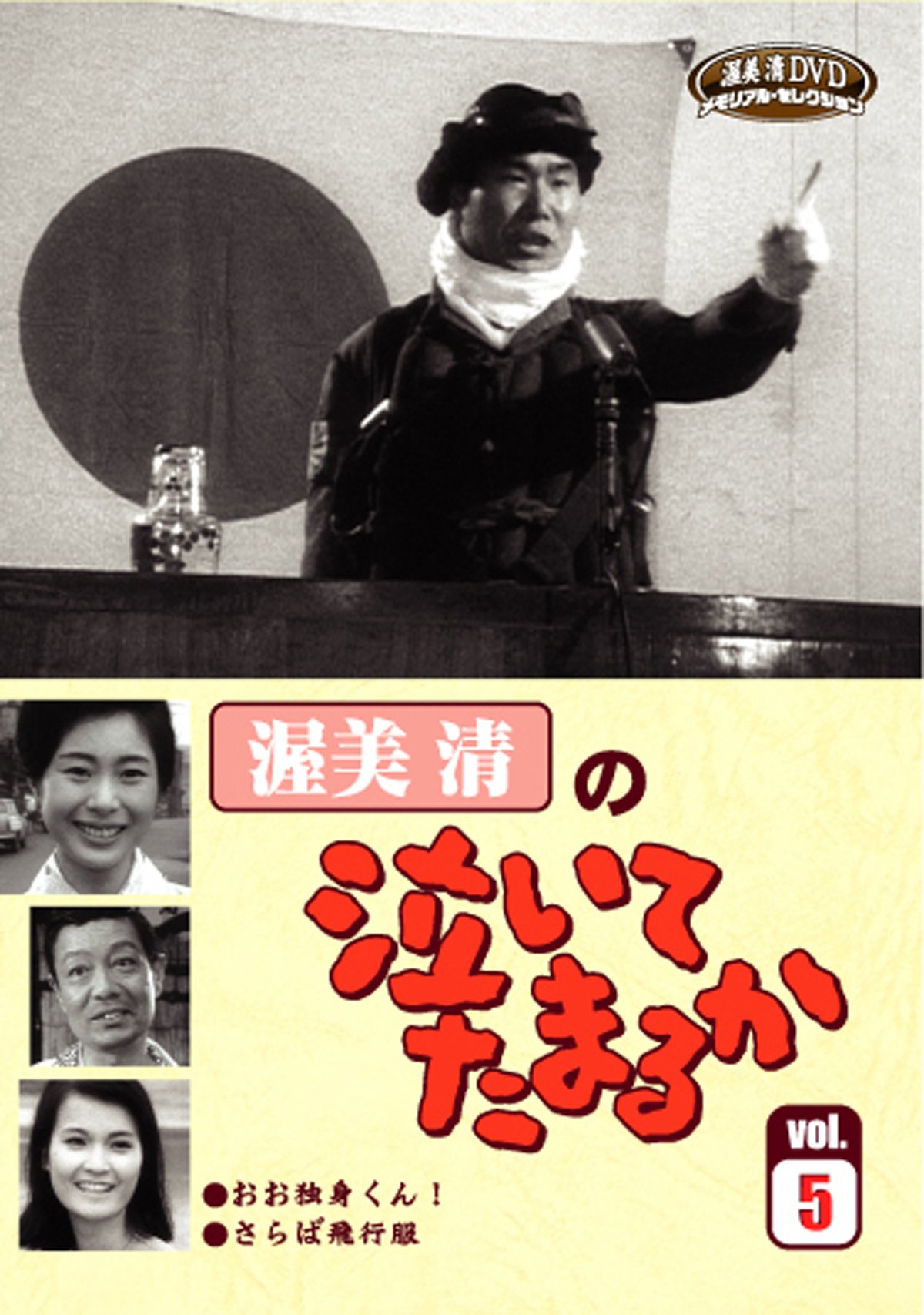 美品 函入❤️渥美清の泣いてたまるかDVD全４巻セットBOX付き1,2.3全27 Amazon.co.jp: 渥美清の泣いてたまるかVOL.5 [DVD] : 渥美 清, 山茶花