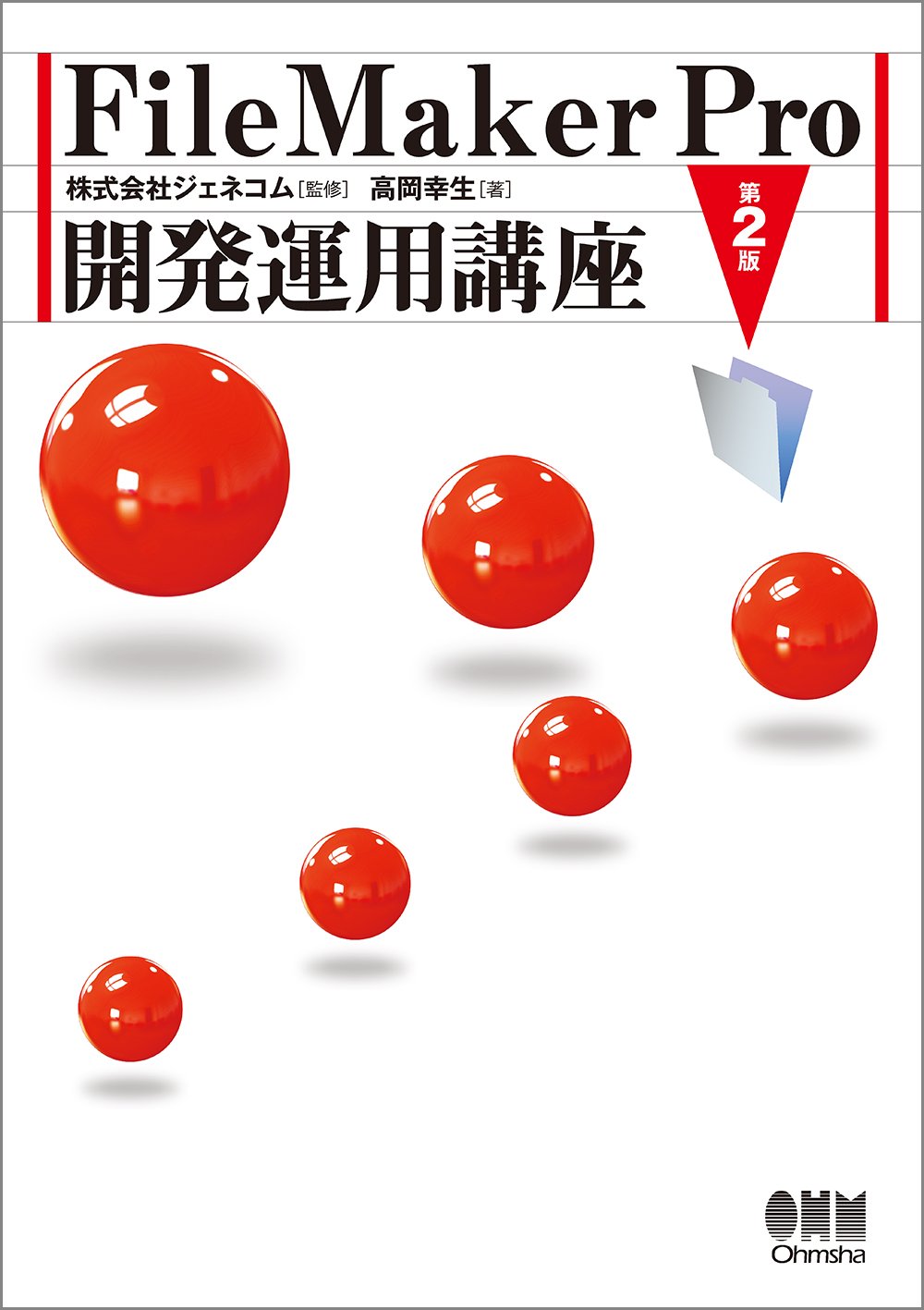 FileMaker Pro é–‹ç™ºé‹ç”¨è¬›座 第2ç‰ˆ