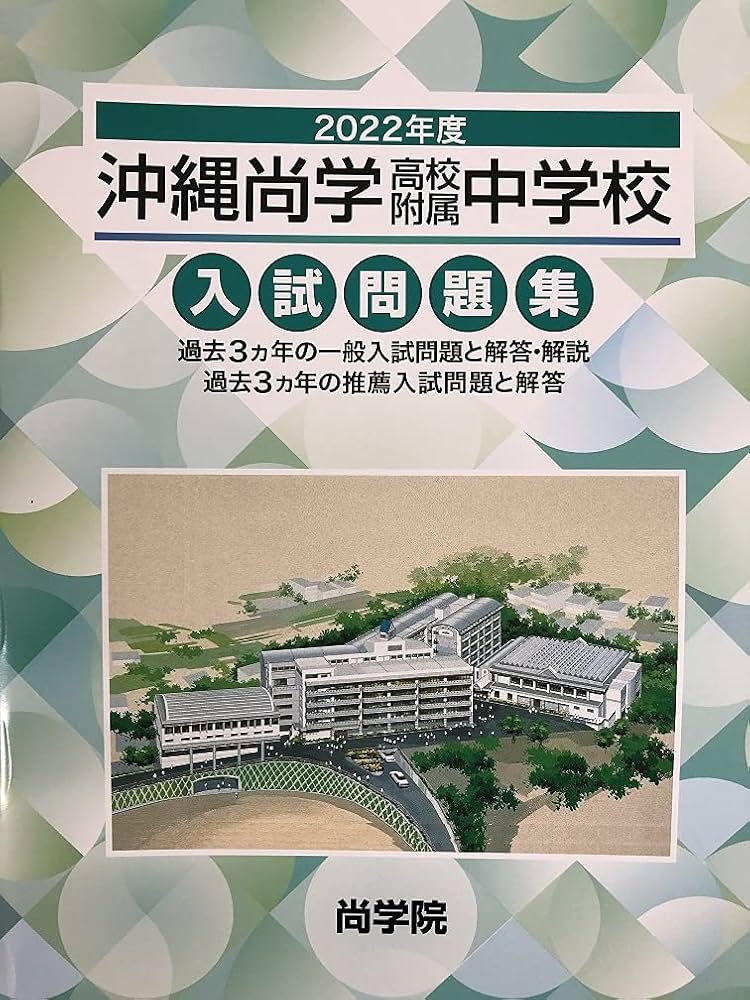 沖縄尚学高等学校附属中学校 合格レベル問題集 1 2026 沖縄尚学高等学校附属中学校 受験 過去の傾向と対策 合格