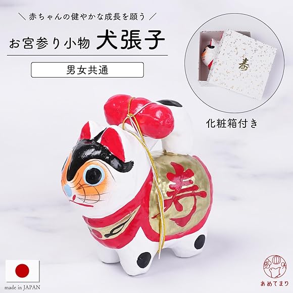 Amazon.co.jp: [あめてまり] 犬張子 単品 お宮参り 小物 化粧箱入り 