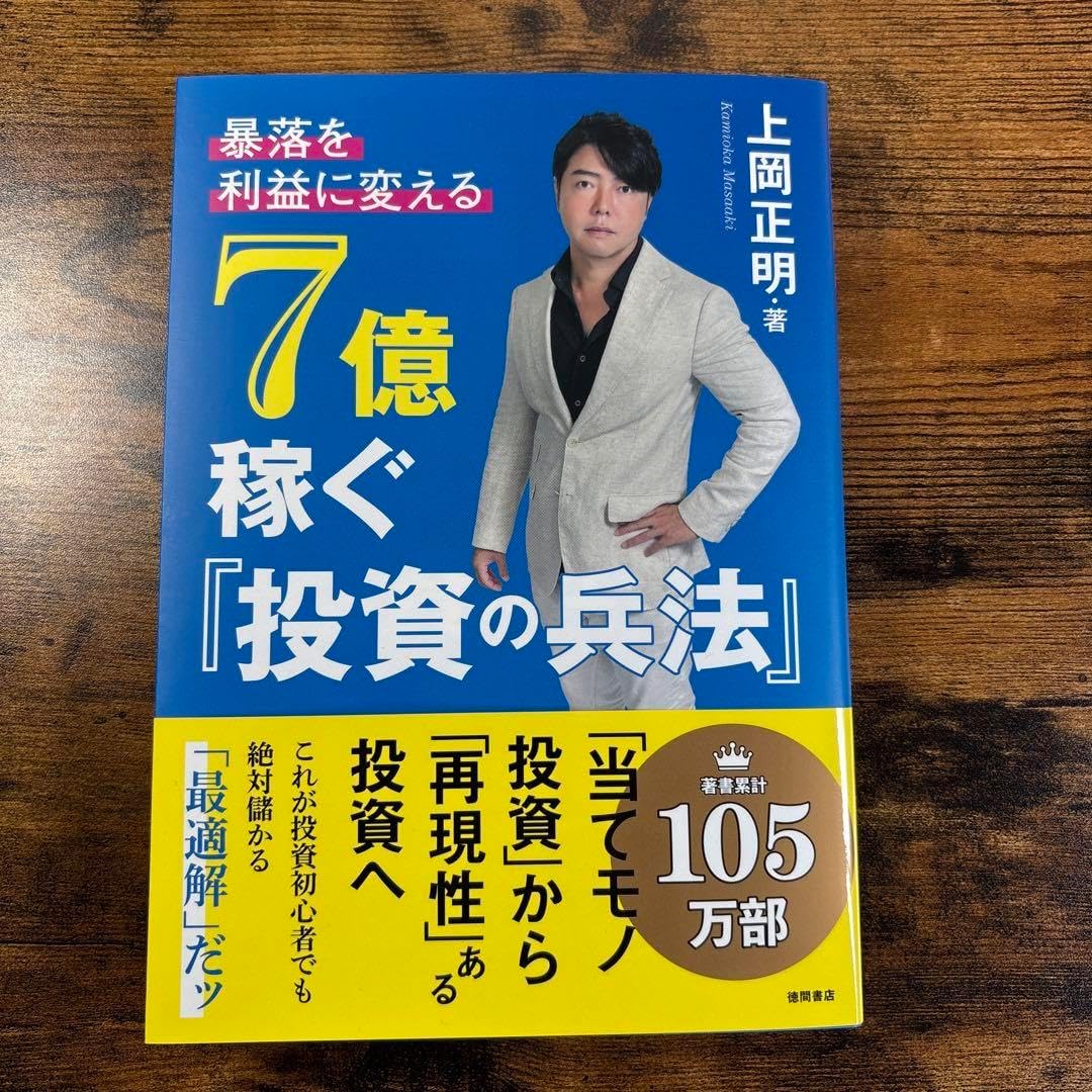 暴落を 利益 に変える 7億稼ぐ 投資の 法 暴落を「利益」に変える