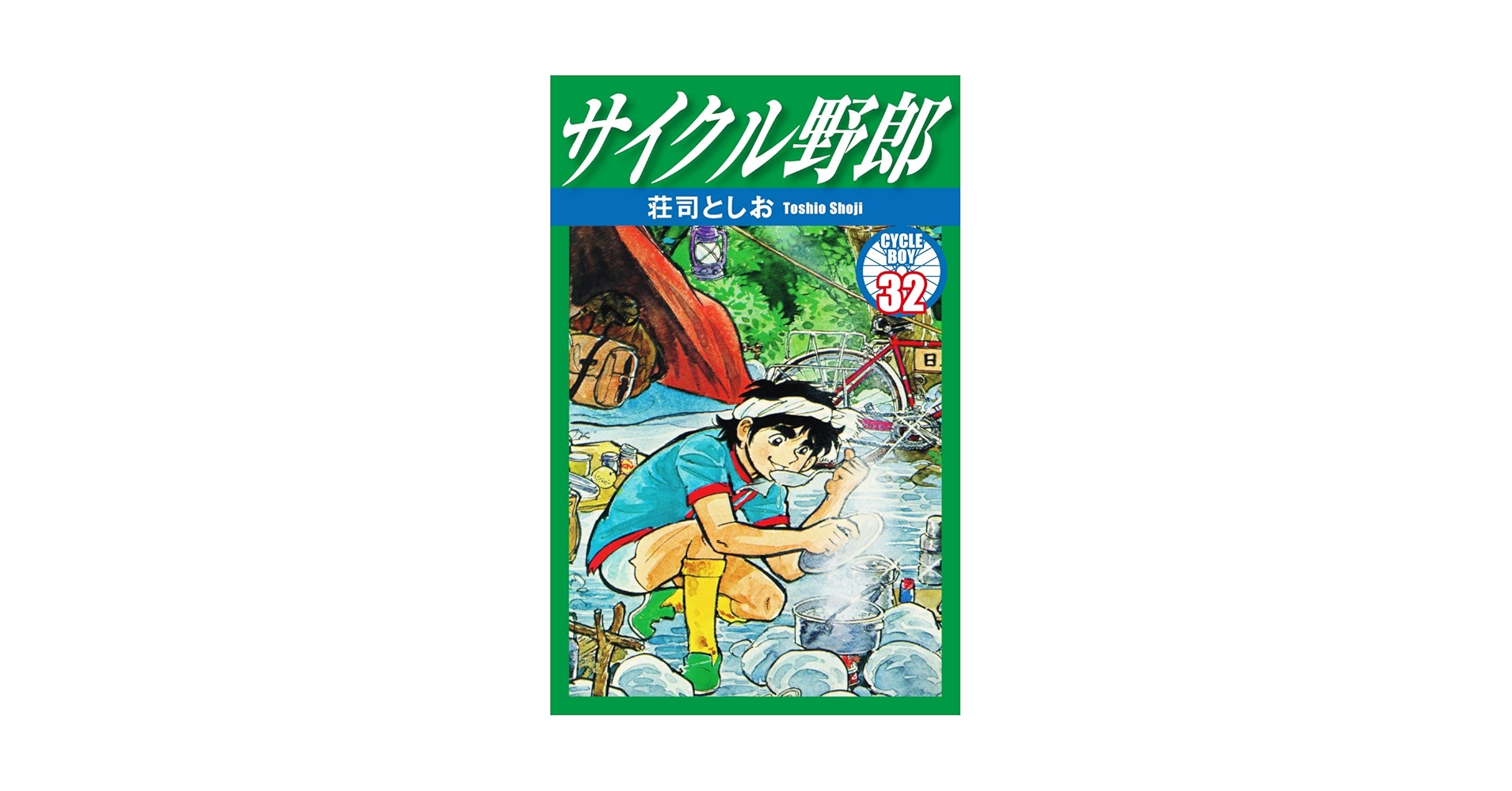 サイクル野郎 32 | 荘司としお | マンガ | Kindleストア | Amazon