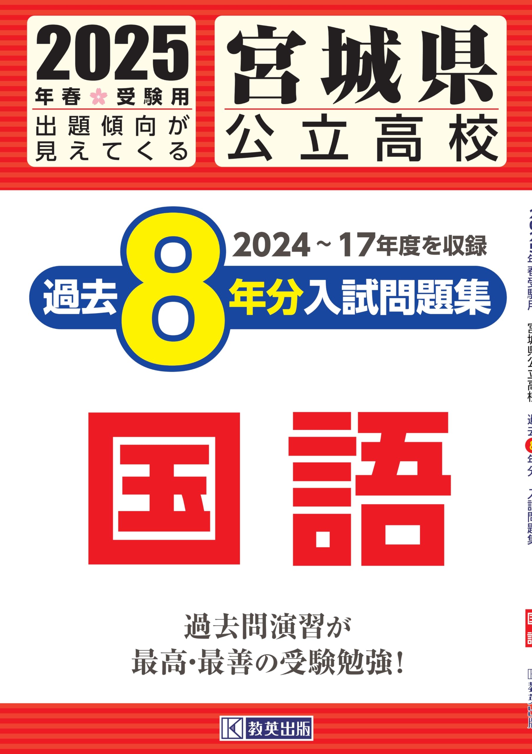 宮城県公立過去問 最新版 ＞ 宮城県公立高校 2026年度版 【 過去問 5+1年分