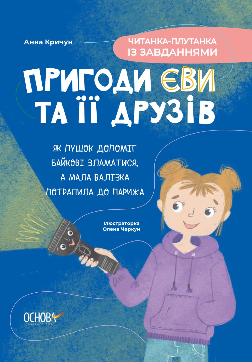 Пригоди Єви та її друзів. Читанка-плутанка із завданнями: Як пушок допоміг байкові зламатися, а мала валізка потрапила до Парижа