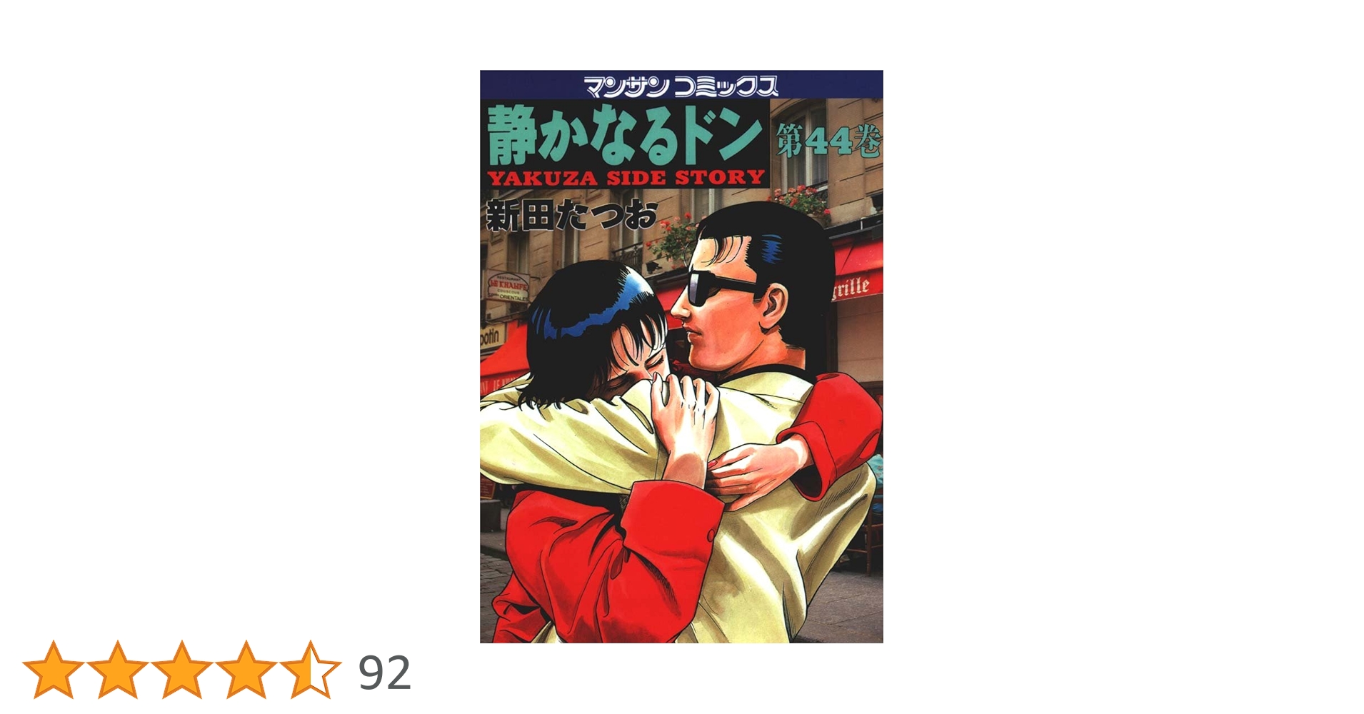 【中古】 静かなるドン　偉大なカップル篇/小学館/新田たつお 中古】 静かなるドン 偉大なカップル篇/小学館/新田たつお