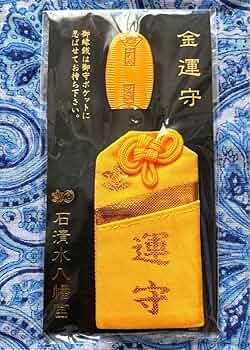 金運爆上げ　現地行かないと入手困難　京都石清水八幡宮　特別祈祷済　お札御守り護符 Amazon.co.jp: 金運爆上げ 現地行かないと 京都石清水八幡宮